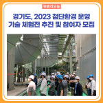 경기도, 2023 첨단환경 운영 기술 체험전 추진 및 참여자 모집