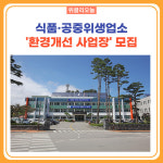 양양군, 식품·공중위생업소 환경개선 사업장 모집