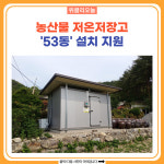 양양군, 농산물 저온저장고설치 지원