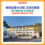 강원 고성군, 해양심층수산업 고성진흥원  연구개발사업 지식재산권 활성화 추진