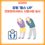 평창군, 건강관리서비스 시범사업 실시