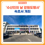 속초시, 수산인의 날 강원도행사 속초서 개최