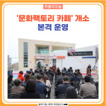 동해시, 문화팩토리 카페 개소 본격 운영