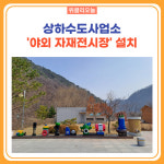 영월군, 상하수도사업소 야외 자재전시장 설치