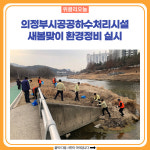 의정부시공공하수처리시설, 새봄맞이 환경정비 실시