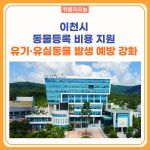 이천시, 동물등록 비용 지원 유기·유실동물 발생 예방 강화