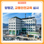 양평군, 교통안전교육 실시