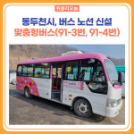 동두천시, 맞춤형버스(91-3번, 91-4번) 노선 신설