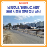 남양주시, 안전사고 예방 도로 시설물 일제 정비 실시