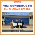 안성시-평택안성지역노동조합, 임금 및 단체교섭 협약 체결