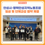 안성시-평택안성지역노동조합, 임금 및 단체교섭 협약 체결