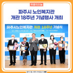 파주시, 노인복지관 개관 18주년 기념행사 개최
