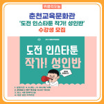 [강원도교육청] 춘천교육문화관, 도전 인스타툰 작가! 성인반 수강생 모집