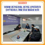 이영봉 경기도의원, 경기도 산악자전거(MTB)코스 개발 조성 필요성 논의