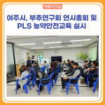 여주시, 부추연구회 연시총회 및 PLS 농약안전교육 실시