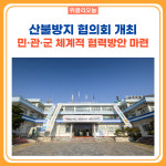정선군, 산불방지 협의회 개최 민·관·군 체계적 협력방안 마련