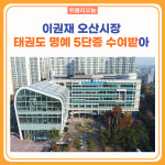이권재 오산시장, 태권도 명예 5단증 수여받아