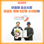 이권재 오산시장, 태권도 명예 5단증 수여받아