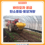 원주시, 바이오차 공급 탄소중립·토양개량