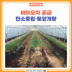 원주시, 바이오차 공급 탄소중립·토양개량