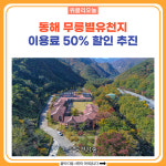 동해시, 무릉별유천지 이용료 50% 할인 추진