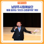 2023 남양주시립예술단 신춘음악회 개최
