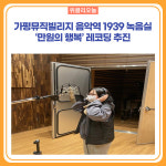 가평뮤직빌리지 음악역 1939 녹음실, 만원의 행복 추진