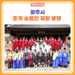 광주시, 춘계 숭렬전 제향 봉행