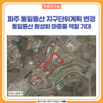 파주 통일동산 지구단위계획 변경, 통일동산 활성화 마중물 역할 기대
