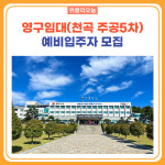동해시, 영구임대(천곡 주공5차) 예비입주자 모집