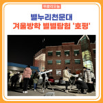 동해시, 별누리천문대 겨울방학 별별탐험 호평