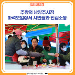 주광덕 남양주시장, 마석오일장서 시민들과 진심소통