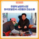 주광덕 남양주시장, 마석오일장서 시민들과 진심소통