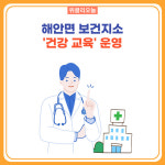 양구군, 해안면 건강증진형 보건지소 건강 교육 운영