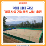 원주시, 역대 최대 규모 체육시설 기능개선 사업 추진