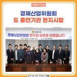 강원도의회, 경제산업위원회 도 출연기관 현지시찰