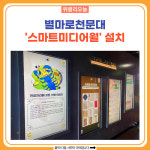 영월군, 별마로천문대 스마트미디어월 설치