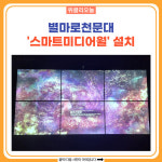 영월군, 별마로천문대 스마트미디어월 설치