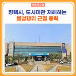 평택시, 도시미관 저해하는 불법행위 근절 총력