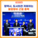 평택시, 도시미관 저해하는 불법행위 근절 총력
