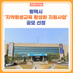 평택시, 2023년 지역평생교육 활성화 지원사업 공모 선정