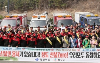 [청도군] 경북지역 잇따른 산불에 예방·감시체계 강화, 예방 켐페인