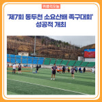 제7회 동두천 소요산배 족구대회 성공적 개최