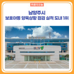 남양주시, 보호아동 양육상황 점검 실적 도내 1위