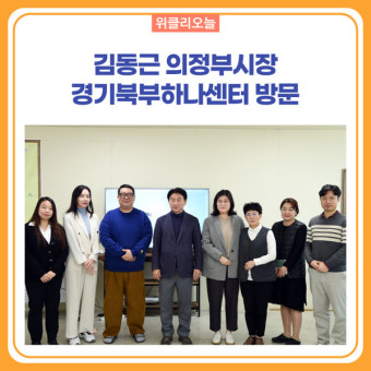김동근 의정부시장, 경기북부하나센터 방문...현장목소리 청취
