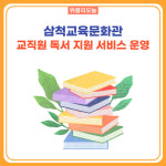 [강원도교육청] 삼척교육문화관, 교직원 독서 지원 서비스 운영