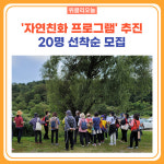 양양군, 자연친화 프로그램 생태·환경 군민 양성과정 추진