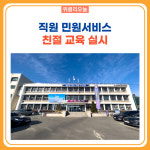 속초시, 민원응대 직원 친절 교육 실시