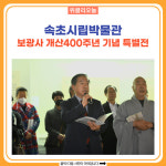 속초시, 시립박물관 보광사 개산400주년 기념 특별전 개최