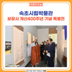 속초시, 시립박물관 보광사 개산400주년 기념 특별전 개최